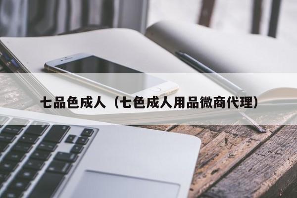 七品色成人(七色成人用品微商代理)