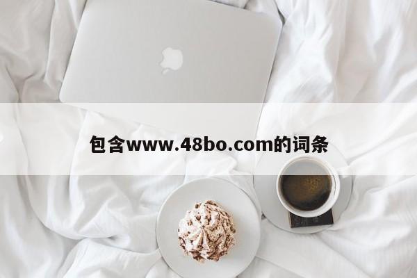 包含www.48bo.com的词条