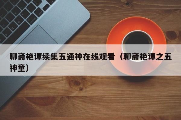 聊斋艳谭续集五通神在线观看(聊斋艳谭之五神童)