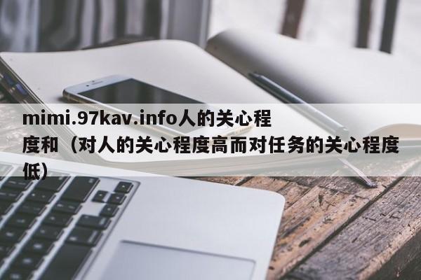 mimi.97kav.info人的关心程度和(对人的关心程度高而对任务的关心程度低)