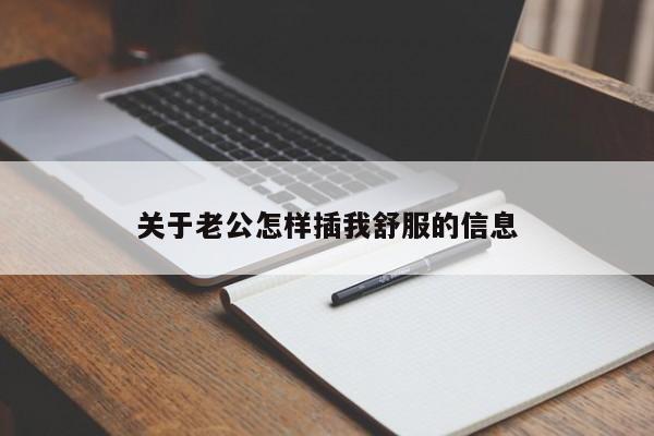 关于老公怎样插我舒服的信息