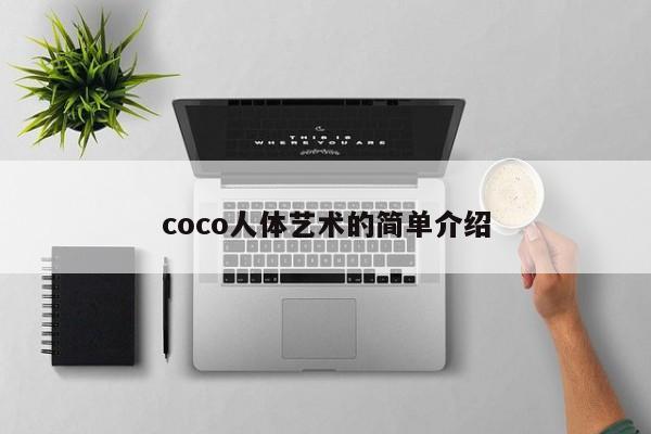 coco人体艺术的简单介绍