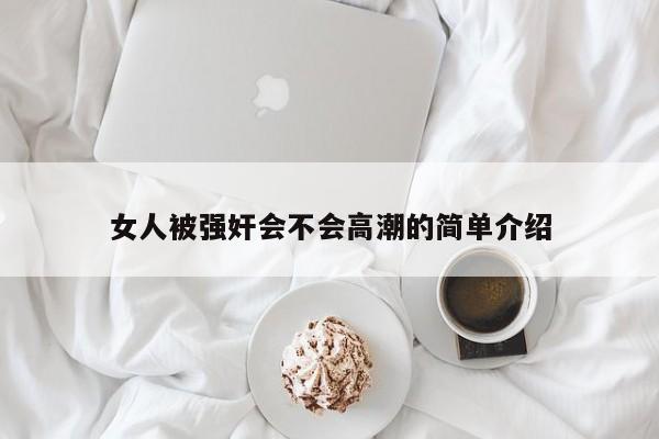 女人被强奸会不会高潮的简单介绍