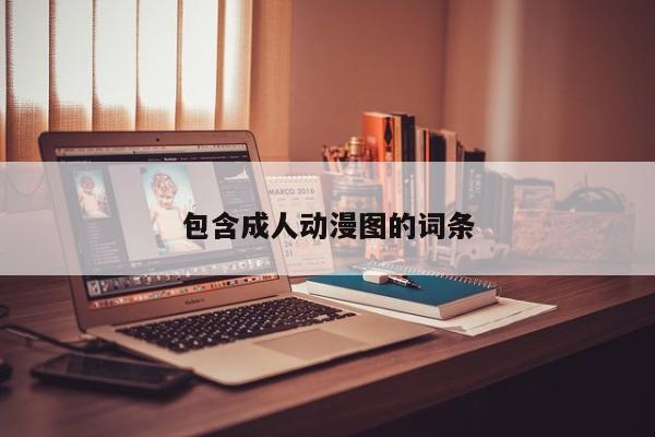 包含成人动漫图的词条