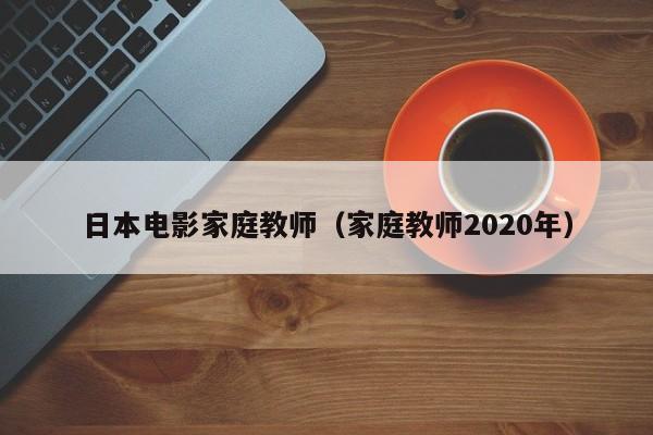 日本电影家庭教师(家庭教师2020年)