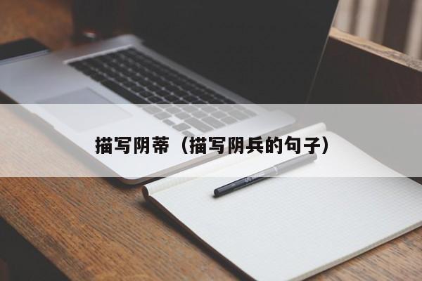 描写阴蒂(描写阴兵的句子)