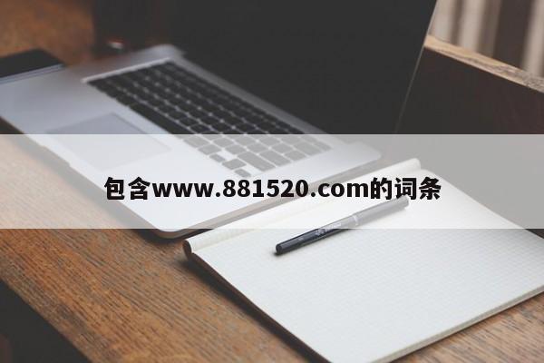 包含www.881520.com的词条