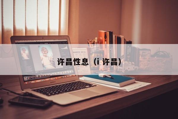 许昌性息(i 许昌)