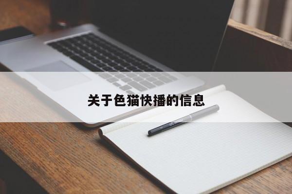 关于色猫快播的信息