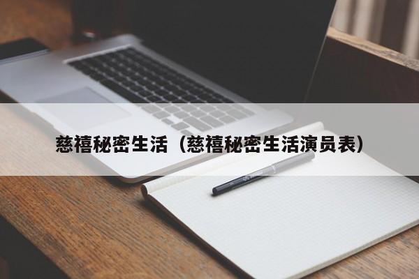 慈禧秘密生活(慈禧秘密生活演员表)
