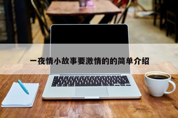 一夜情小故事要激情的的简单介绍