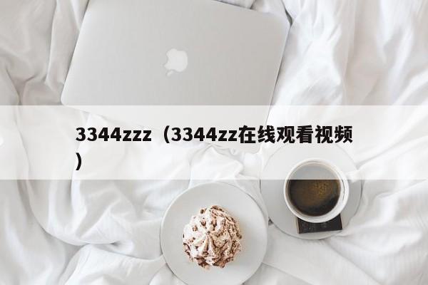 3344zzz(3344zz在线观看视频)