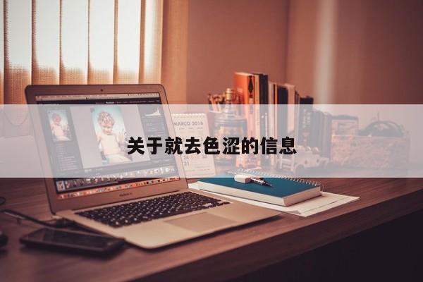 关于就去色涩的信息