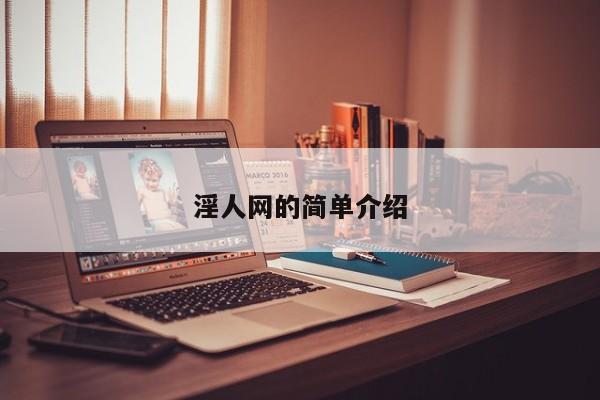 淫人网的简单介绍