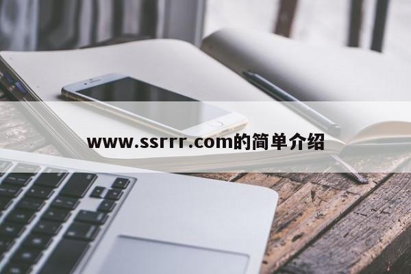 www.ssrrr.com的简单介绍