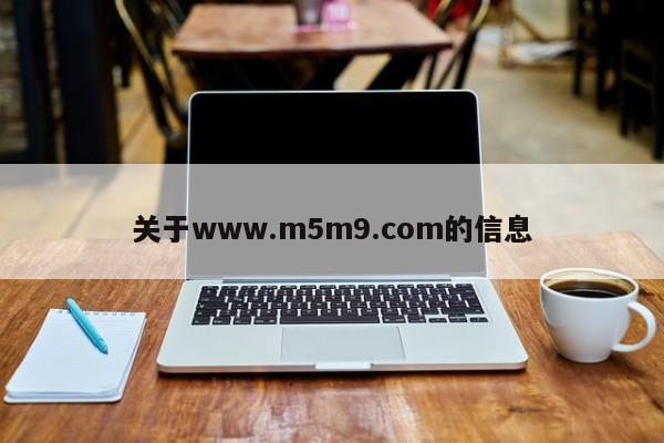 关于www.m5m9.com的信息