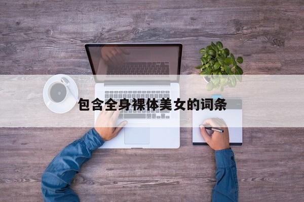 包含全身裸体美女的词条