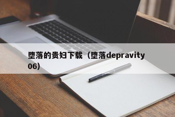 堕落的贵妇下载(堕落depravity 06)