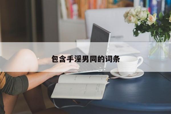 包含手淫男同的词条