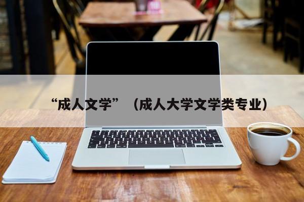 “成人文学”(成人大学文学类专业)