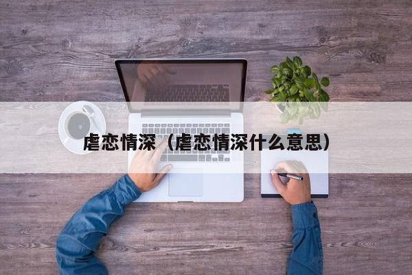 虐恋情深(虐恋情深什么意思)