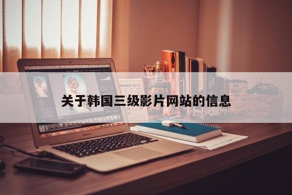 关于韩国三级影片网站的信息
