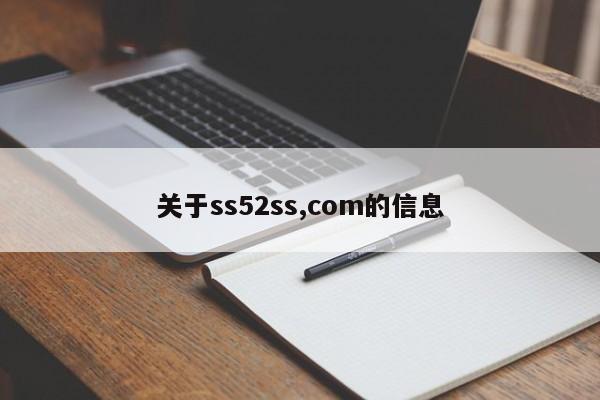 关于ss52ss,com的信息