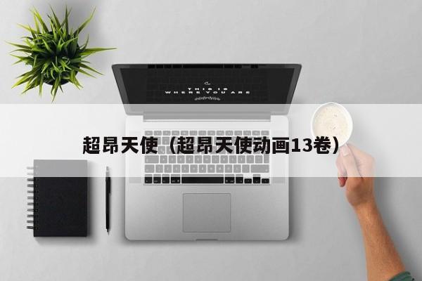 超昂天使(超昂天使动画13卷)
