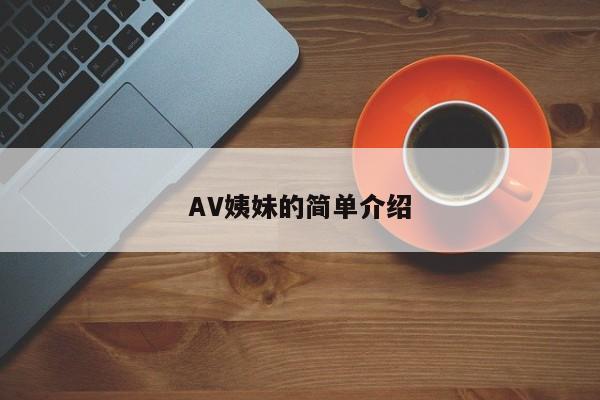 AV姨妹的简单介绍
