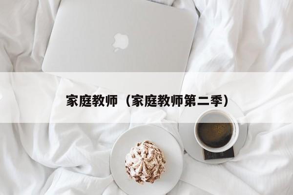 家庭教师(家庭教师第二季)