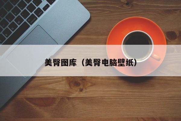 美臀图库(美臀电脑壁纸)