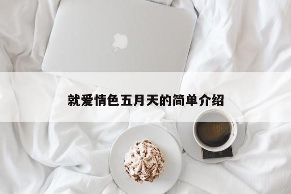 就爱情色五月天的简单介绍