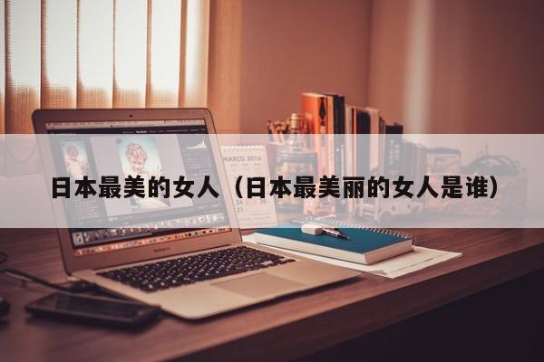 日本最美的女人(日本最美丽的女人是谁)
