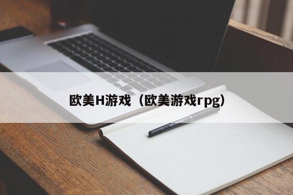 欧美H游戏(欧美游戏rpg)