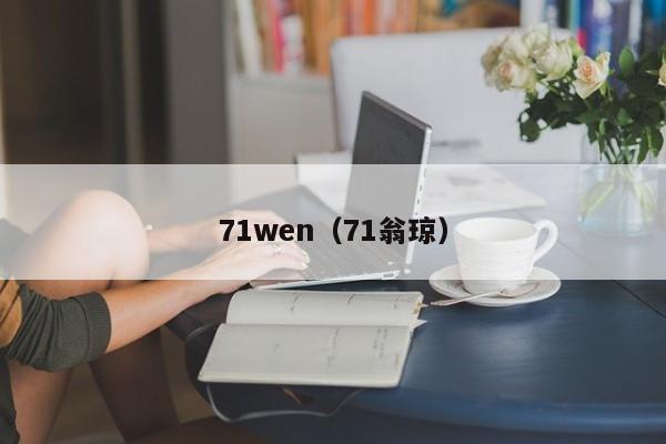 71wen(71翁琼)