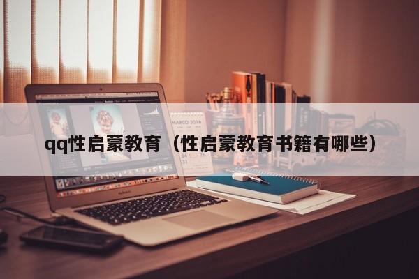 qq性启蒙教育(性启蒙教育书籍有哪些)