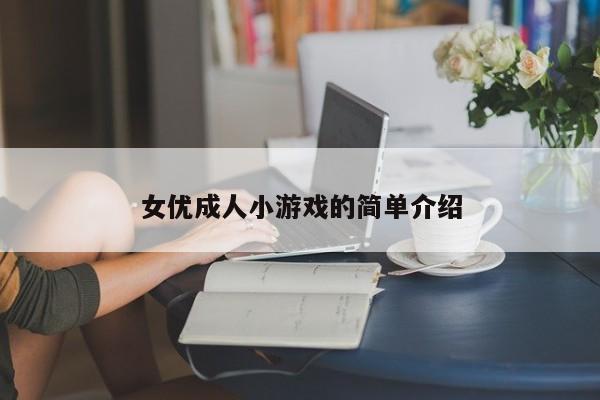 女优成人小游戏的简单介绍