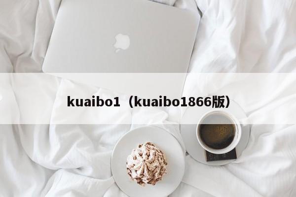 kuaibo1(kuaibo1866版)