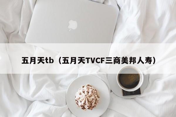 五月天tb(五月天TVCF三商美邦人寿)