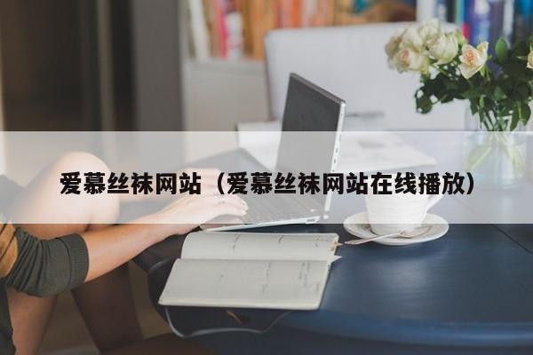爱慕丝袜网站(爱慕丝袜网站在线播放)