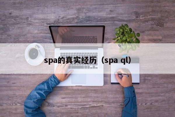 spa的真实经历(spa ql)