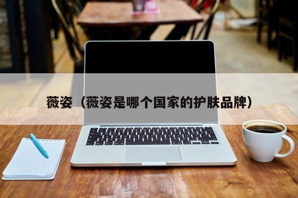 薇姿(薇姿是哪个国家的护肤品牌)