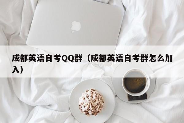 成都英语自考QQ群(成都英语自考群怎么加入)