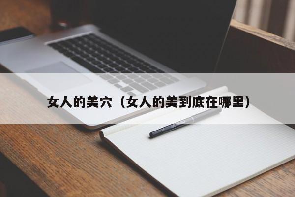 女人的美穴(女人的美到底在哪里)