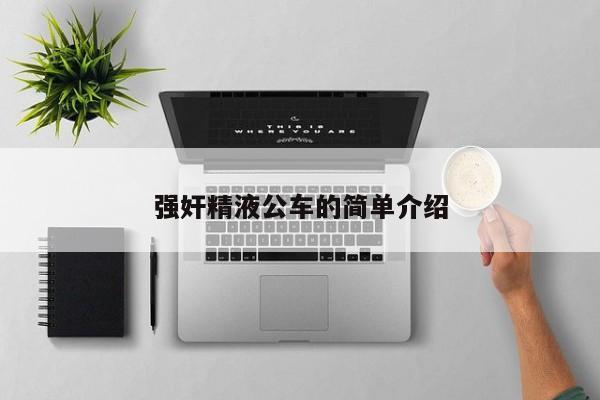 强奸精液公车的简单介绍