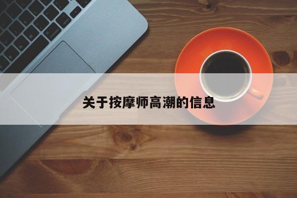 关于按摩师高潮的信息