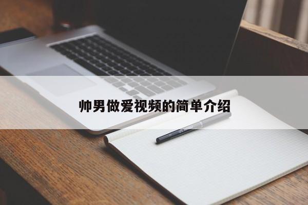帅男做爱视频的简单介绍