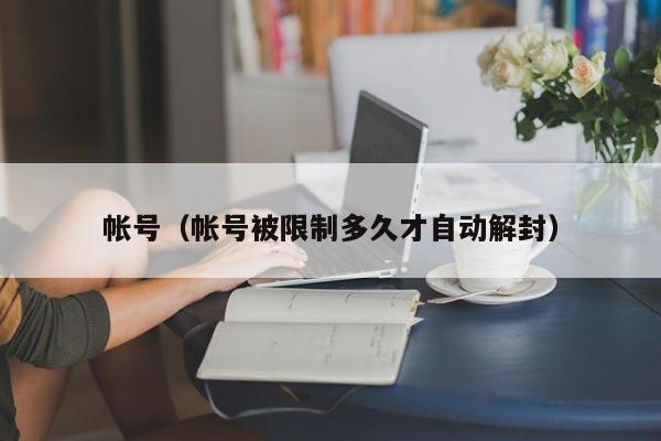 帐号(帐号被限制多久才自动解封)