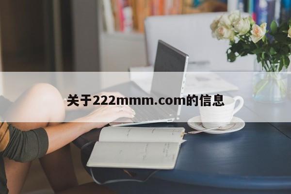 关于222mmm.com的信息