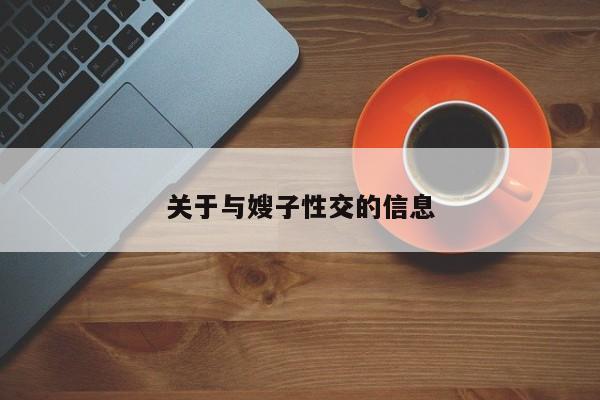 关于与嫂子性交的信息